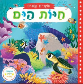 אגם הוצאה לאור ספר ילדים עם הפעלות 'חוקרים קטנים' חיות הים