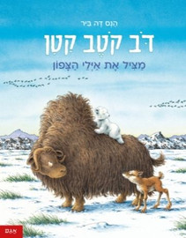 אגם הוצאה לאור ספר ילדים - דב קוטב קטן מציל את אילי הצפון / הנס דה ביר