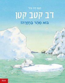 אגם הוצאה לאור ספר ילדים - דב קוטב קטן בוא מהר בחזרה! / הנס דה ביר