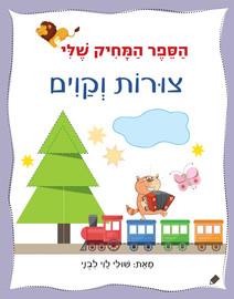 אגם הוצאה לאור הספר המחיק שלי - ספר לימוד והפעלה צורות וקוים / שולי לוי לבני