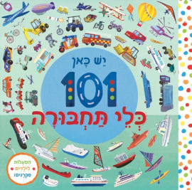 אגם הוצאה לאור יש כאן 101 כלי תחבורה - ספר קרטון