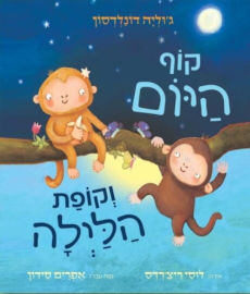 אגם הוצאה לאור ספר ילדים - קוף היום וקופת הלילה / ג'וליה דונלדסון