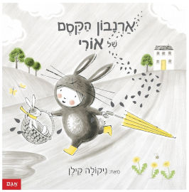 אגם הוצאה לאור ספר ילדים: ארנבון הקסם של אורי / ניקולה קילן