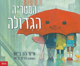 אגם הוצאה לאור ספר ילדים - המטריה הגדולה / איימי ג'ון בייטס