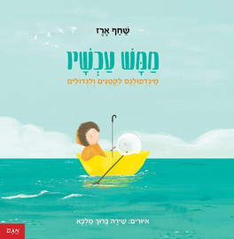 אגם הוצאה לאור ספר ילדים - ממש עכשיו מיינדפולנס לקטנים ולגדולים / שחף ארז
