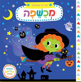 אגם הוצאה לאור ספר הפעלה לילדים - יצורים קסומים: מכשפה
