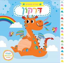 אגם הוצאה לאור ספר ילדים עם הפעלות 'יצורים קסומים' דרקון