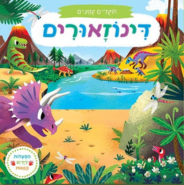 אגם הוצאה לאור ספר הפעלה לילדים - חוקרים קטנים: דינוזאורים