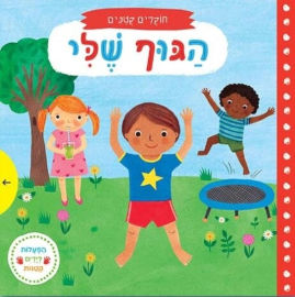 אגם הוצאה לאור ספר הפעלה לילדים - חוקרים קטנים: הגוף שלי
