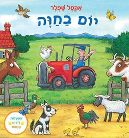 אגם הוצאה לאור ספר ילדים עם הפעלות ולשוניות - יום בחווה / אקסל שפלר