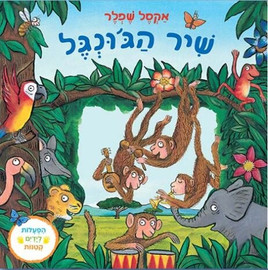 אגם הוצאה לאור ספר ילדים עם הפעלות ולשוניות - שיר הג'ונגל / אקסל שפלר