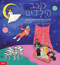אגם הוצאה לאור ספר ילדים - כוכב הילדים/ קרולינה, מאור כהן ולהקת בום פם