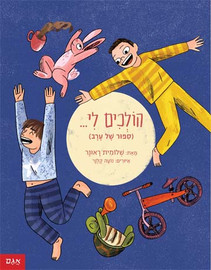 אגם הוצאה לאור 2 סיפורי ילדים - בעצמי (סיפור של בוקר) והולכים לי...(סיפור של ערב) / שלומית ראונר