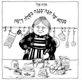 אגם הוצאה לאור ספר ילדים מקרטון קשיח - סבתא של חנה בננה בישלה דייסה / אורה איל