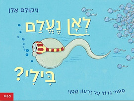 אגם הוצאה לאור ספר ילדים: לאן נעלם בילי? סיפר גדול על זרעון קטן / ניקולס אלן