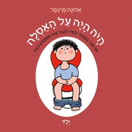 מודן הוצאה לאור ספר ילדים - היה היה על האסלה (ילד) / אלונה פרנקל