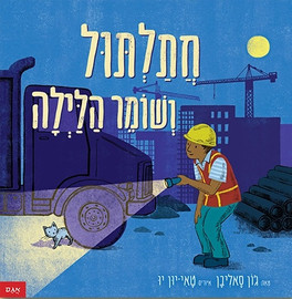 אגם הוצאה לאור ספר ילדים: חתלתול ושומר הלילה / ג'ון סאליב