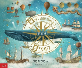 אגם הוצאה לאור המקום שבו הים נושק לשמים / האחים פאן