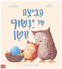 אגם הוצאה לאור ספר ילדים - הביצה של ינשוף קָטָן / דבי גליורי