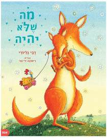 אגם הוצאה לאור ספר ילדים - מה שלא יהיה / דבי גליורי