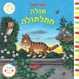 אגם הוצאה לאור ספר פעילות לילדים - תולה חתלתולה / אקסל שפלר