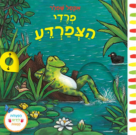 אגם הוצאה לאור ספר פעילות לילדים - פרדי הצפרדע / אקסל שפלר