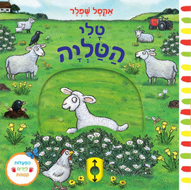 אגם הוצאה לאור ספר פעילות לילדים - טלי הטליה / אקסל שפלר