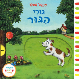 אגם הוצאה לאור ספר פעילות לילדים - גורי הגור / אקסל שפלר
