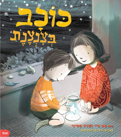 אגם הוצאה לאור ספר ילדים - כוכב בצנצנת / סם היי