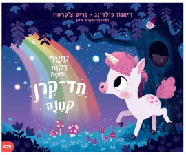 אגם הוצאה לאור ספר ילדים - עשר דקות למיטה חד-קרן קטנה / ריאנון פילדינג