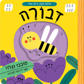 אגם הוצאה לאור עולם קטן ירוק שלי: ספר הפעלות לילדים - דבורה