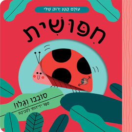 אגם הוצאה לאור עולם קטן ירוק שלי: ספר הפעלות לילדים - חיפושית
