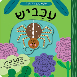 אגם הוצאה לאור עולם קטן ירוק שלי: ספר הפעלות לילדים - עכביש