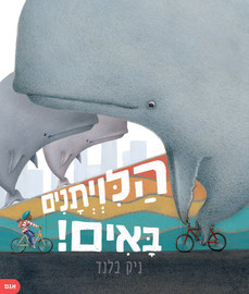 אגם הוצאה לאור ספר ילדים - הלויתנים באים! / ניק בלנד