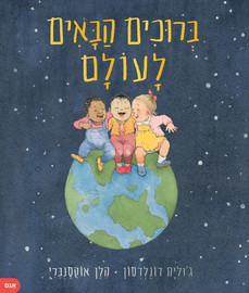 אגם הוצאה לאור ספר ילדים - ברוכים הבאים לעולם / ג'וליה דונלדסון והלן אוקסנברי
