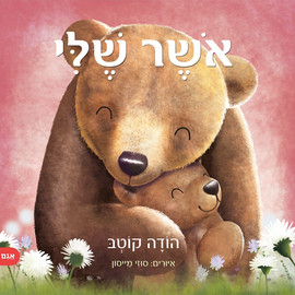 אגם הוצאה לאור ספר ילדים - אושר שלי / הודה קוטב