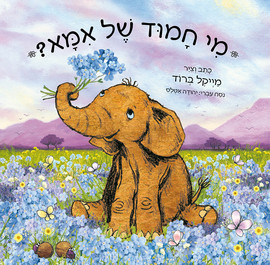 אגם הוצאה לאור ספר ילדים - מי חמוד של אמא? / מייקל ברוד