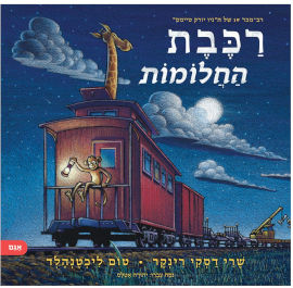 אגם הוצאה לאור ספר ילדים - רכבת החלומות / שרי דסקי רינקר
