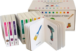 אגם הוצאה לאור הספרייה המונטסורית הראשונה שלי - 10 ספרונים לפעוטות