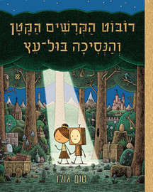 אגם הוצאה לאור ספר ילדים - רובוט הקרשים הקטן והנסיכה בול עץ / טום גולד