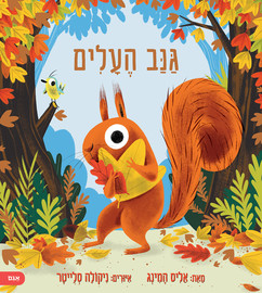 אגם הוצאה לאור ספר ילדים - גנב העלים / אליס המינג