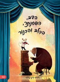 אגם הוצאה לאור ספר ילדים - הדוב, הפסנתר, הכלב והכינור / דיויד ליצ'פילד