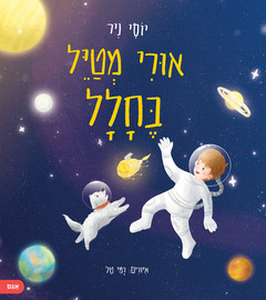 אגם הוצאה לאור ספר ילדים - אורי מטייל בחלל / יוסי ניר