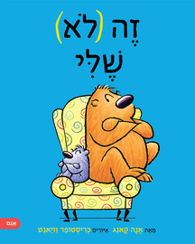 אגם הוצאה לאור זה (לא) שלי