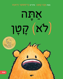 אגם הוצאה לאור אתה (לא) קטן