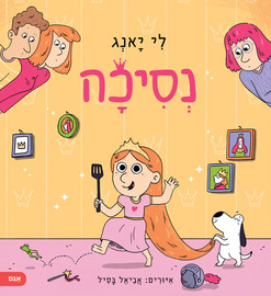 אגם הוצאה לאור ספר ילדים על מציאות ודמיון - נסיכה / לי יאנג