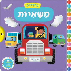אגם הוצאה לאור בדרכים: משאיות