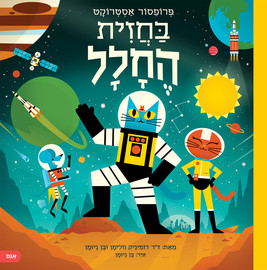 אגם הוצאה לאור פרופסור אסטרוקט בחזית החלל