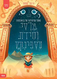 אגם הוצאה לאור מרסי וחידת הספינקס