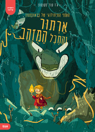 אגם הוצאה לאור ארתור והחבל המוזהב